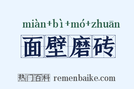 面壁磨砖是什么意思的图片